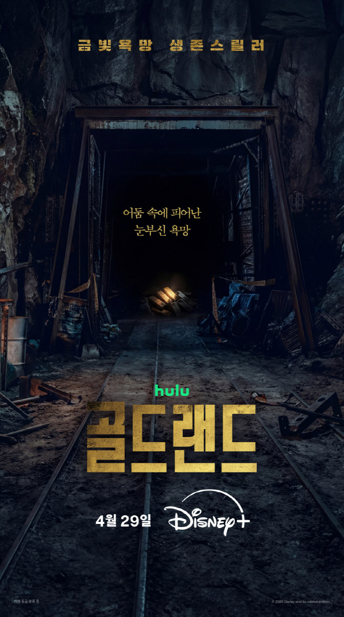 박보영→김성철 생존스릴러…'골드랜드', 4월 29일 공개 확정