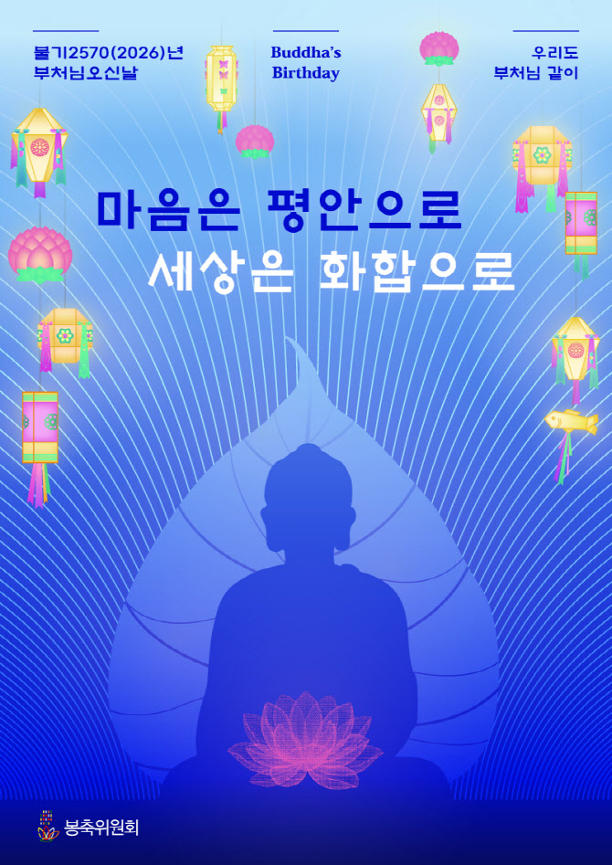 부처님오신날 봉축표어 발표 '마음은 평안으로, 세상은 화합으로'