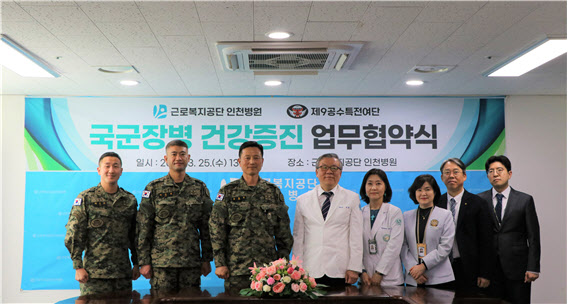 근로복지공단 인천병원·특수전사령부 귀성부대와 장병 의료지원 협약