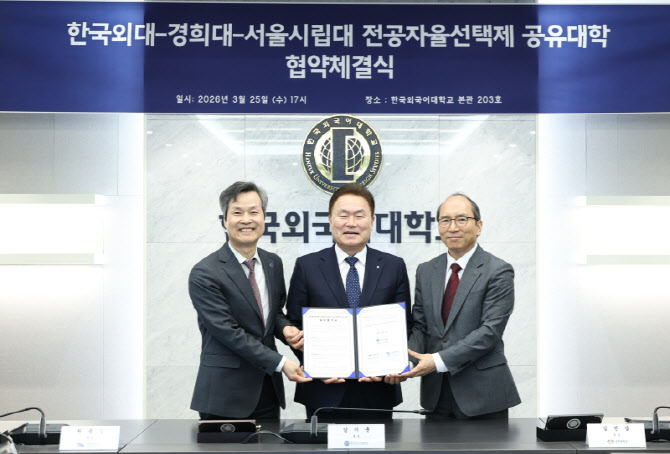 한국외대·경희대·서울시립대, 자유전공 공동 교육과정 운영