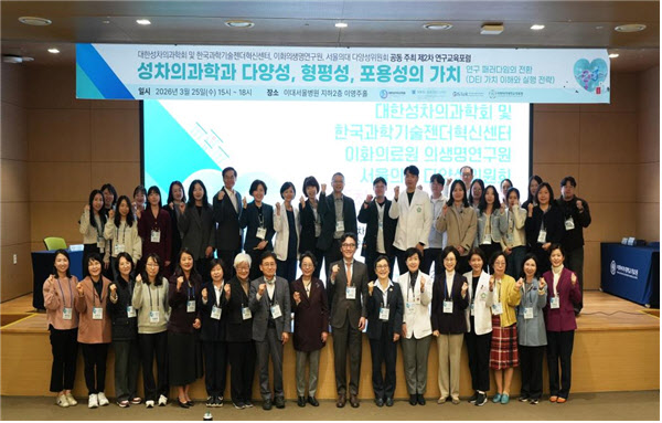 이화의료원, ‘제2차 성차의학·DEI 연구교육포럼’ 공동 개최