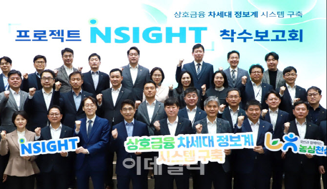 [포토] 농협상호금융, '프로젝트NSIGHT'