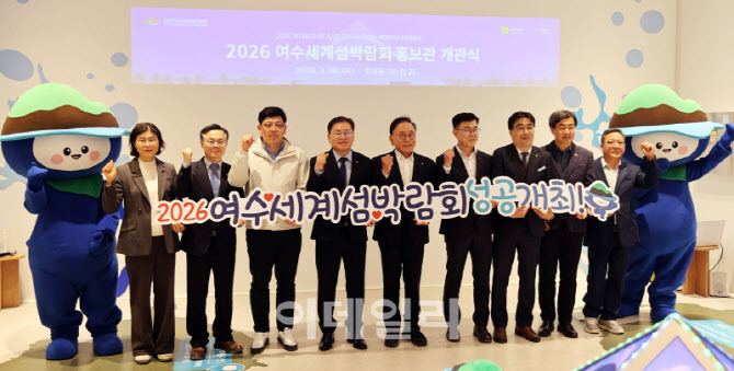 [포토] '여수세계섬박람회' 홍보관 개관