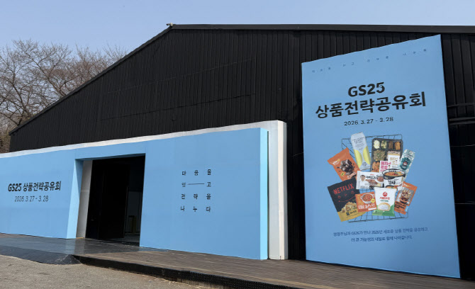 “가맹점 매출 1위 굳힌다” GS25, 상품 전략 공유회 연다