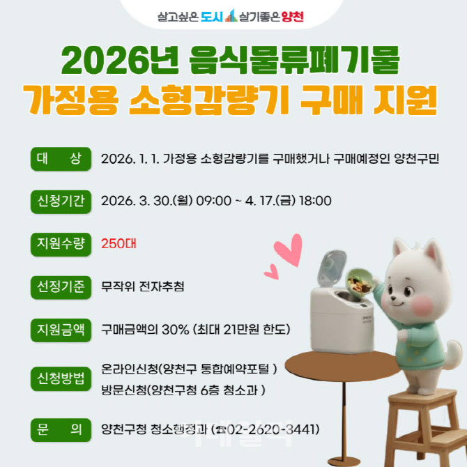 [포토] 양천구, 음식물쓰레기 감량기 구매 지원
