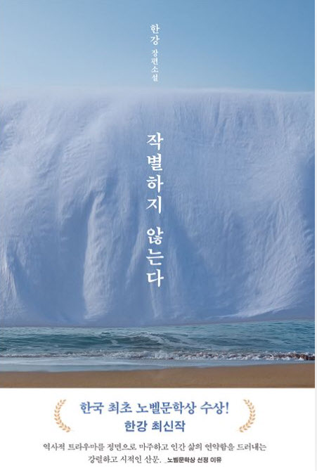 노벨상 이어 또 ‘한강 효과’…‘작별하지 않는다’ 판매량 5배 늘어