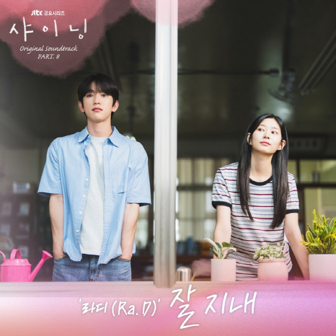 라디, 박진영·김민주 주연작 '샤이닝' 마지막 OST 가창
