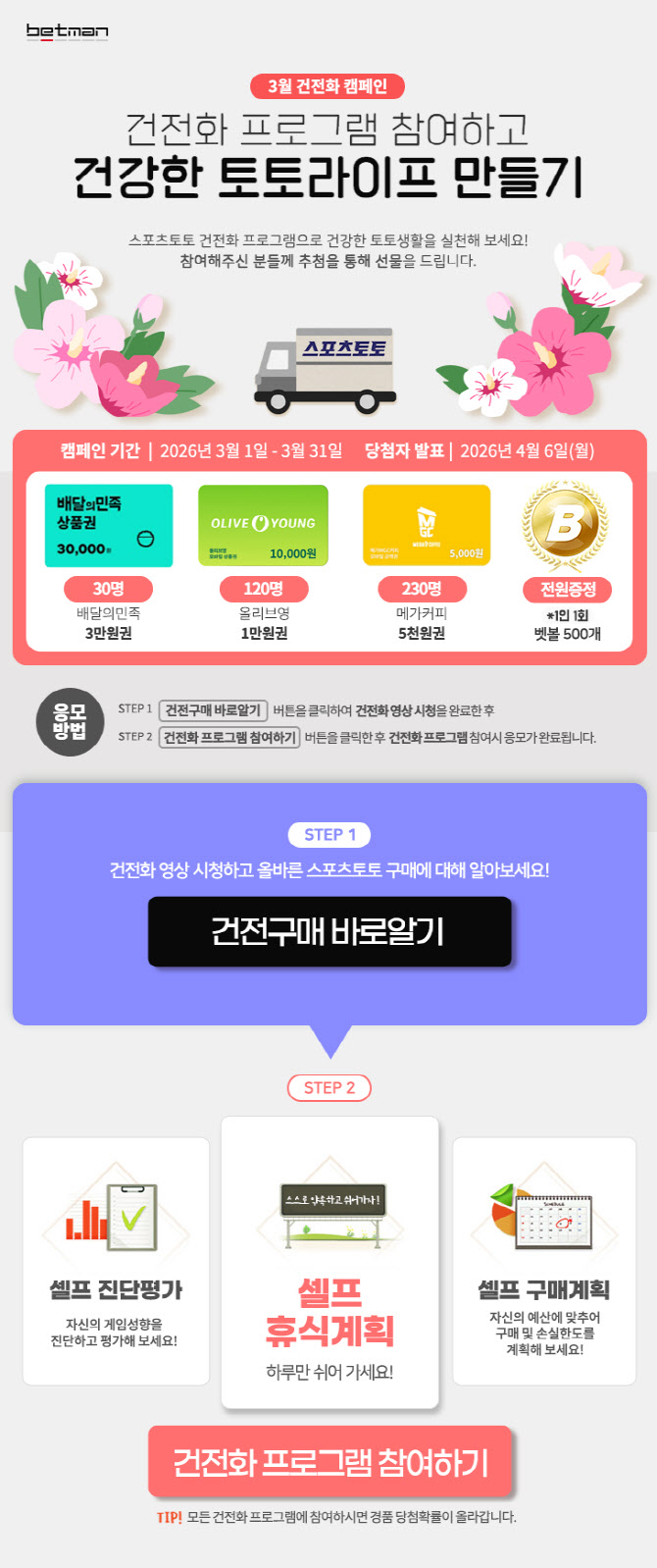 베트맨, 3월 건전화 캠페인 ‘건전화 프로그램 참여하고 건강한 토토라이프 만들기’ 마감 임박
