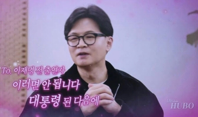 "어우 되게 과감하시네"...한동훈, 李대통령에 '영상편지' 남기더니