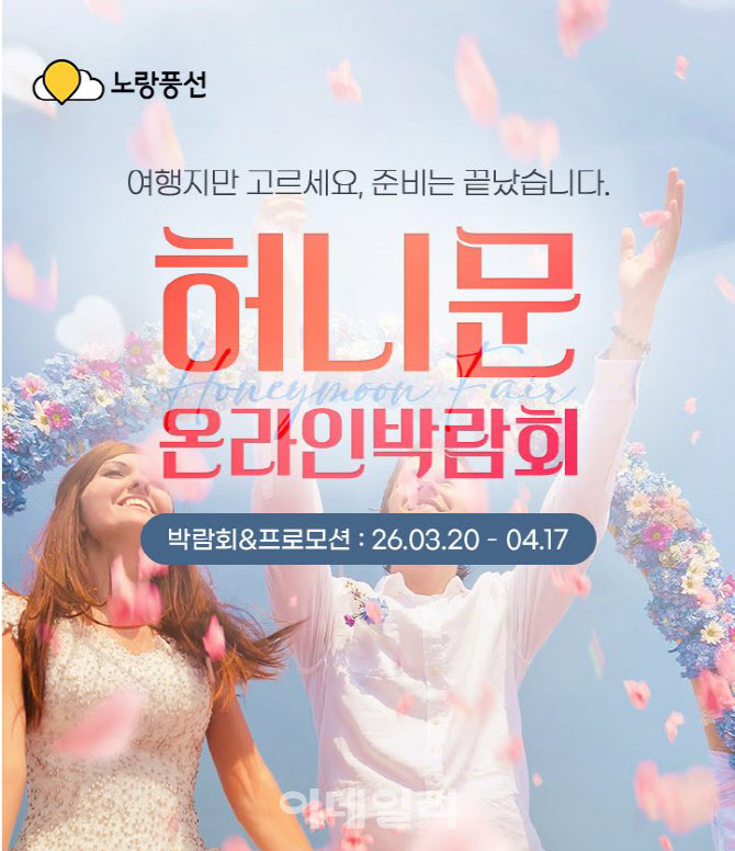 노랑풍선, 예비부부 대상 허니문 온라인 박람회 진행