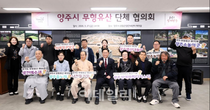양주서 보존·계승 무형문화유산으로 문화자산 가치↑