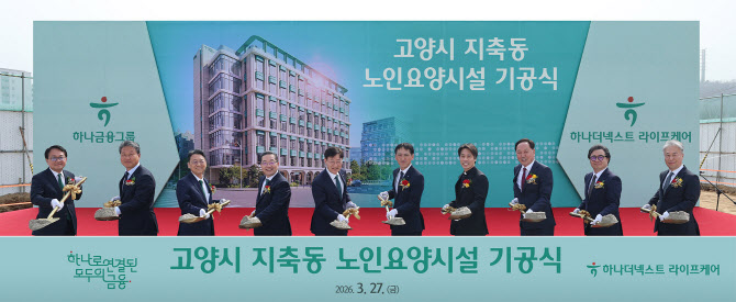 하나금융, 고양 지축동에 첫번째 프리미엄 요양시설 건립