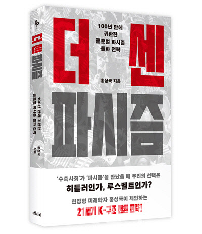 [책]AI와 결합한 '21세기 파시즘', 히틀러보다 위험하다