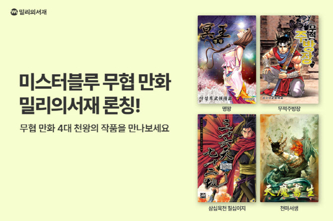 밀리의서재, 미스터블루와 제휴…무협 만화 600종 순차 공개