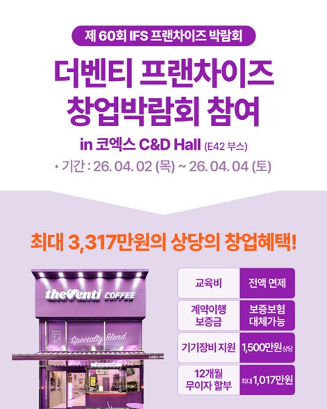 더벤티, IFS 프랜차이즈 박람회 참가…창업비 최대 3000만원 지원