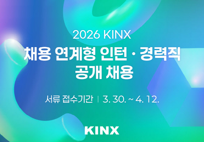 KINX, 상반기 채용연계형 인턴·경력직 공개채용