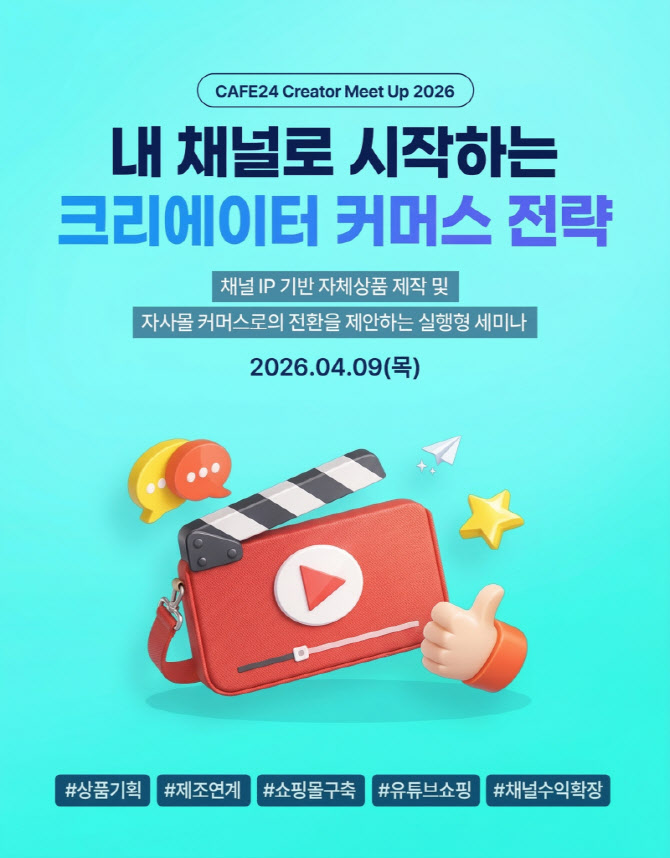 카페24, ‘크리에이터 커머스 전략’ 세미나 개최