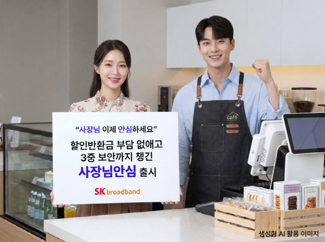 SK브로드밴드, 소상공인용 ‘사장님안심’ 출시