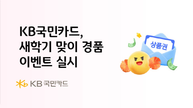 KB국민카드, 새학기 맞이 경품 이벤트 실시