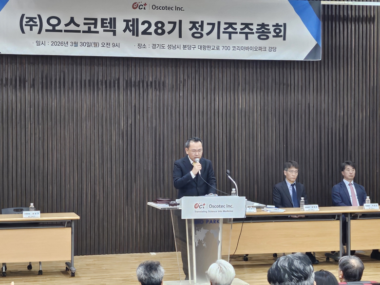 오스코텍, 주총 안건 모두 가결…“주주가치 제고 계속”