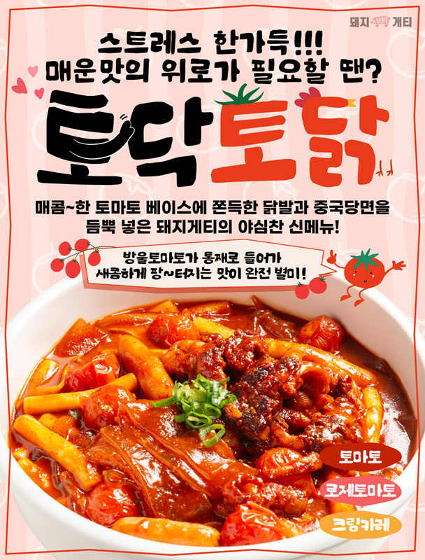 돼지게티, ‘김치항정파스타’ 잇는 신메뉴 ‘토마토닭발당면’ 출시