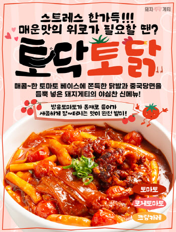 돼지게티, ‘김치항정파스타’ 잇는 신메뉴 ‘토마토닭발당면’ 출시