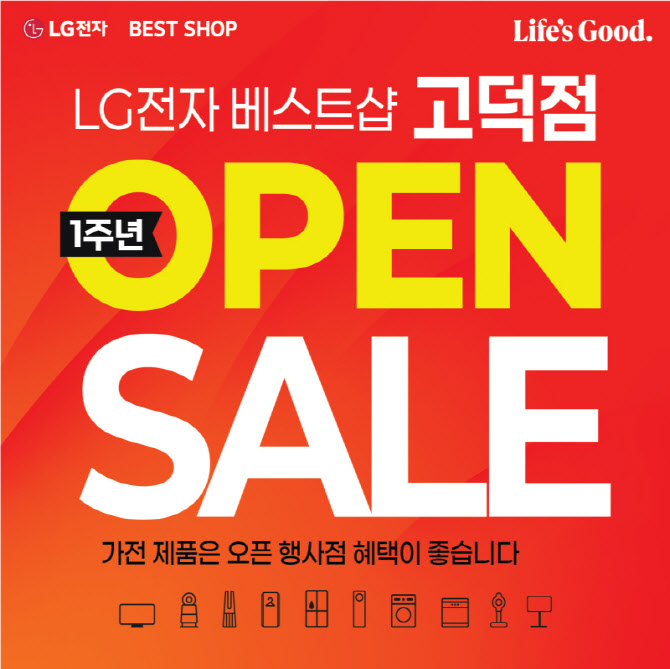 LG전자 베스트샵 고덕점, 오픈 1주년 기념 가전 세일 행사 진행