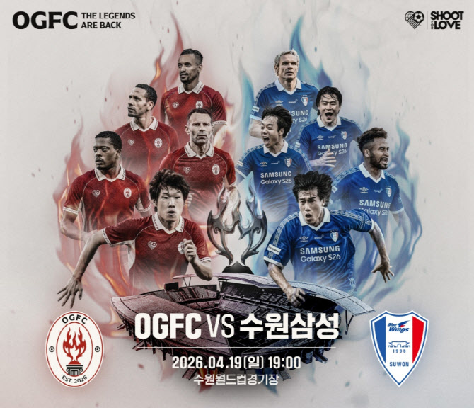 '나니·고종수 합류' OGFC-수원 삼성 레전드 매치, 1일 예매 오픈