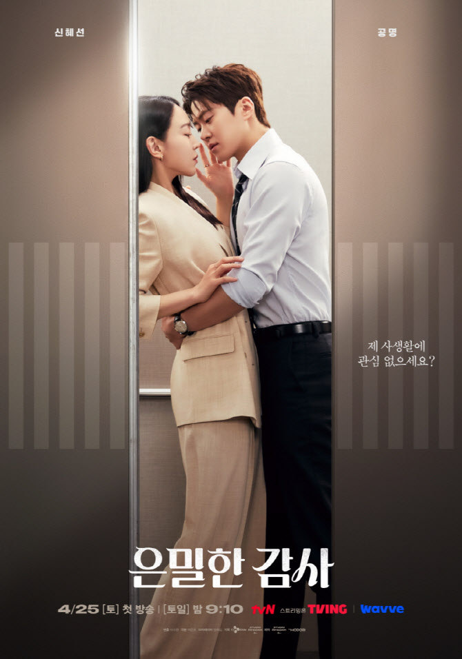 '은밀한 감사' 신혜선X공명, 오피스 스캔들…초밀착 포스터 공개