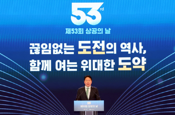 [포토]제53회 상공의 날 기념식 기념사하는 최태원 회장