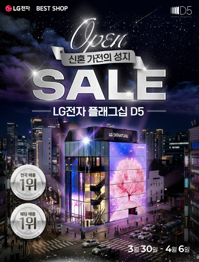 LG전자 플래그십 D5, 신혼가전 오픈 세일 행사 개최