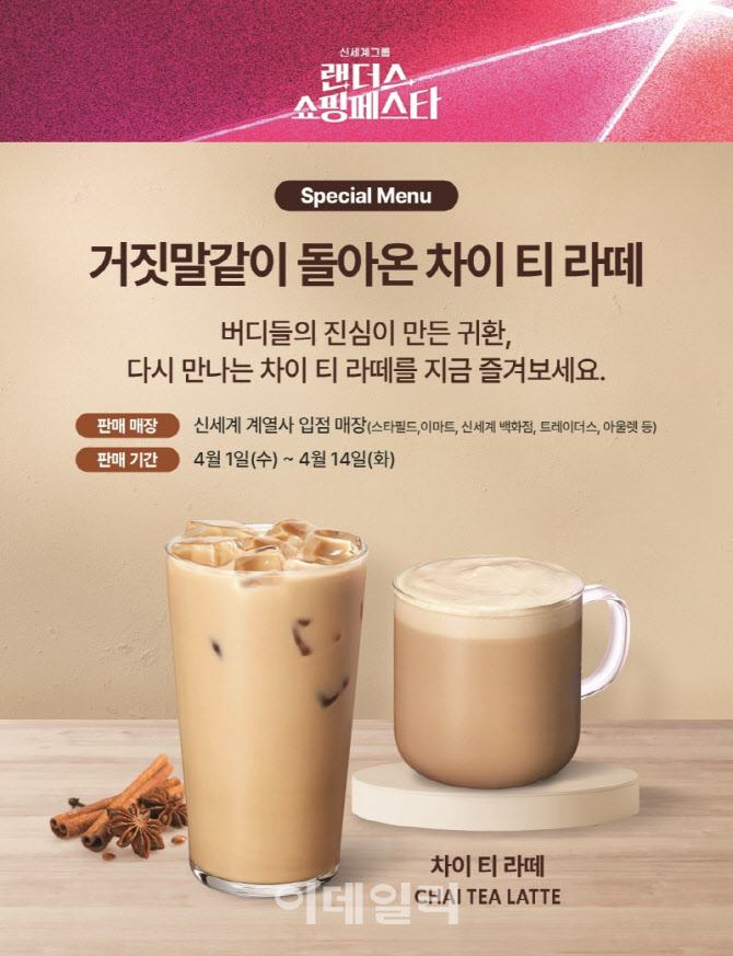 [포토] 스타벅스, 만우절 ‘차이 티 라떼’ 재출시