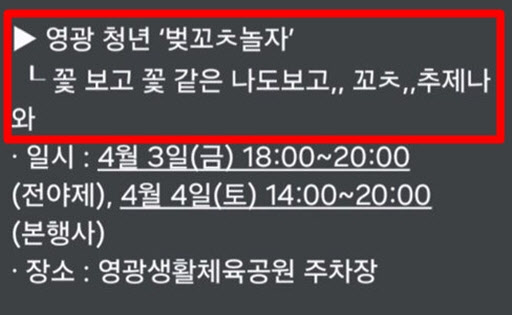 "벚꼬ㅊ놀자...꼬ㅊ…추제나 와" 영광군은 오타라는데 '글쎄'