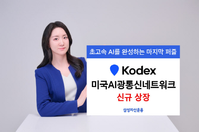 "초고속 AI 위한 마지막 퍼즐"…삼성 KODEX 미국AI광통신네트워크 상장