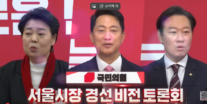 "내가 제일 적임자"...서울시장 국힘 후보자 첫 토론회 열띤 공방