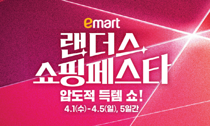 상반기 최대 쇼핑행사 '랜쇼페'…150종 '반값할인'