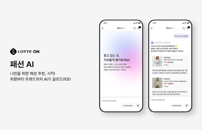 "대화로 상품 찾는다" 롯데온, 패션 AI 론칭