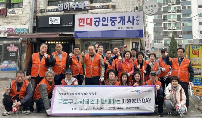 [포토] 구로구, 소상공인 환경정화 봉사활동
