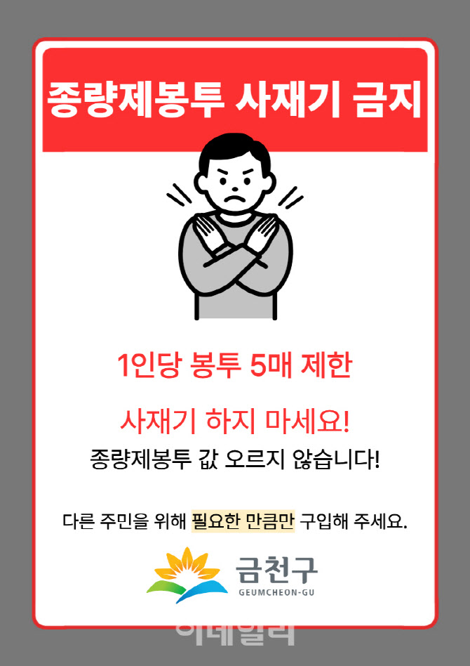 [포토] 금천구, "종량제봉투 공급 이상 없다"