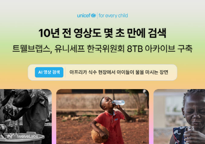 묻혀 있던 8TB 영상 깨웠다…트웰브랩스, 유니세프 AI 아카이브 구축