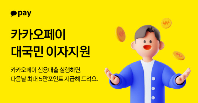 카카오페이, 4월 한 달간 최대 5만 포인트 '대출 이자’ 지원