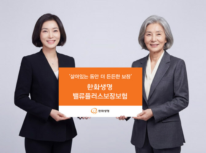 한화생명, '밸류플러스보장보험' 출시…“노후 돌봄까지 대비”