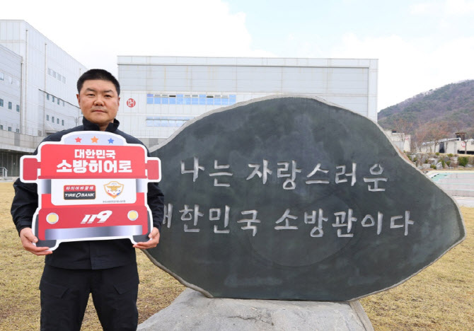 타이어뱅크, 소방히어로 48호 주인공에 감사장 전달