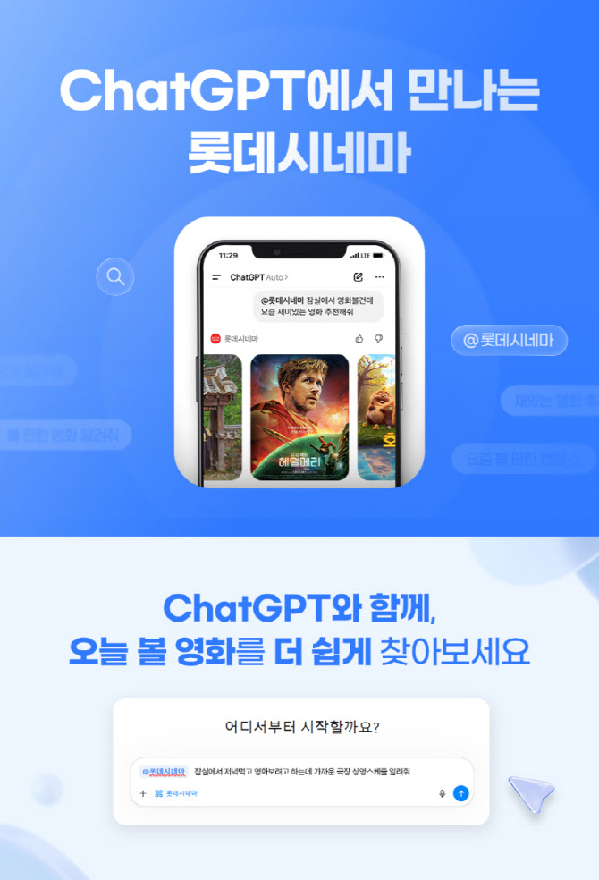 롯데시네마, 챗GPT 앱 서비스 론칭… 국내 영화관 최초