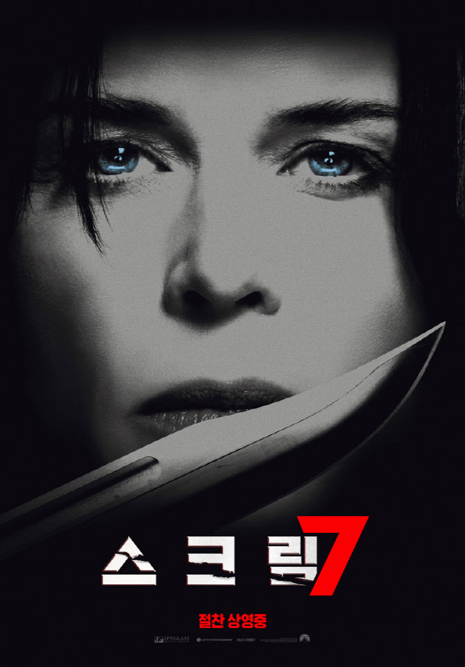 "헬로우, 시드니"… '스크림7', 오늘 롯데시네마 단독 개봉