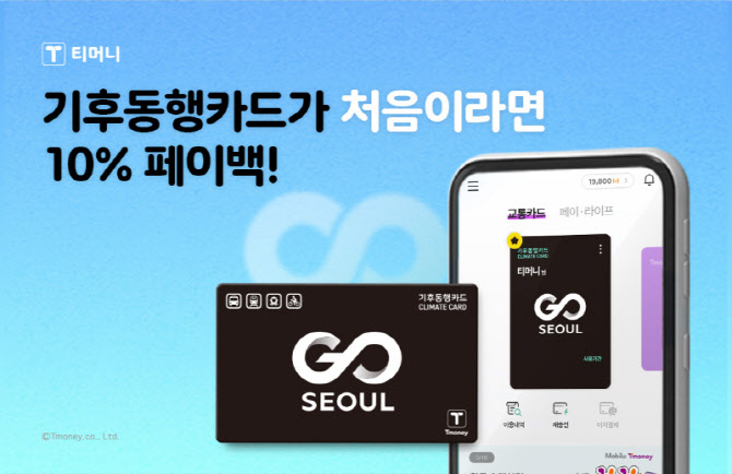 티머니, 기후동행카드 10% T마일리지 페이백 프로모션