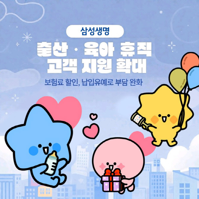 삼성생명, 출산·육아휴직 고객 지원 확대…포용금융 강화