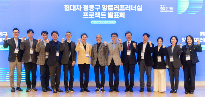 정몽구재단, 사회적 난제 해결 기업가 육성 프로젝트에 250억 투입