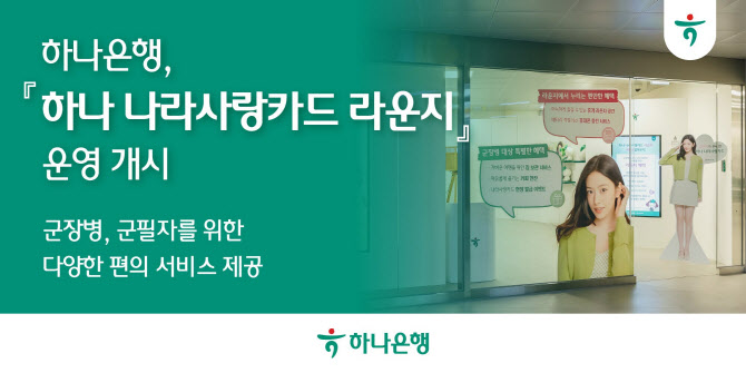 하나은행, 을지로입구역에 ‘하나 나라사랑카드 라운지’ 오픈