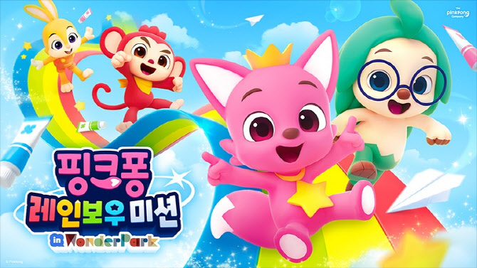 과천 원더파크, 핑크퐁 레인보우 미션 얼리버드 티켓 30% 할인 예매 진행